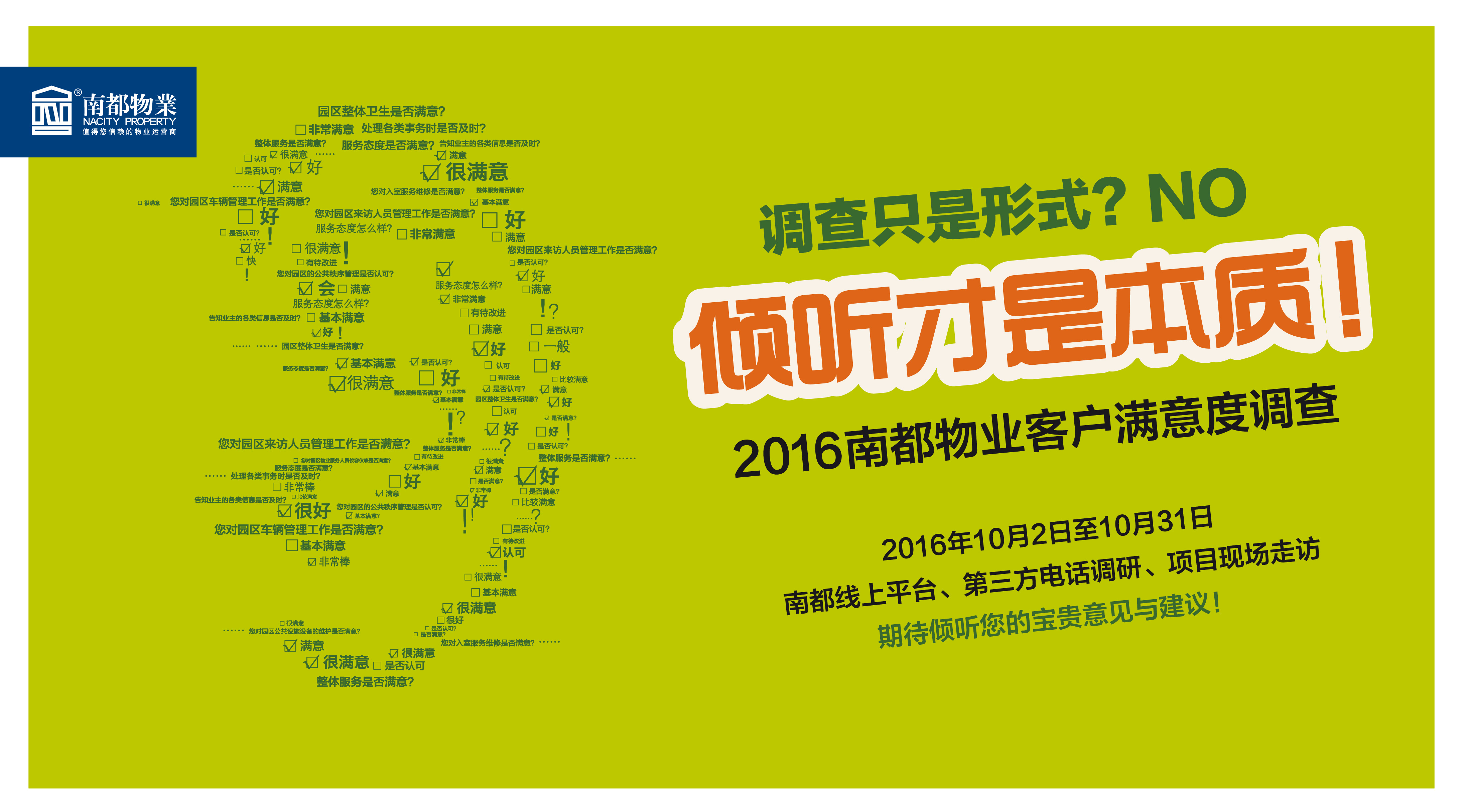 【2016AGGAME物业客户满意度调查】倾听您的意见与建议