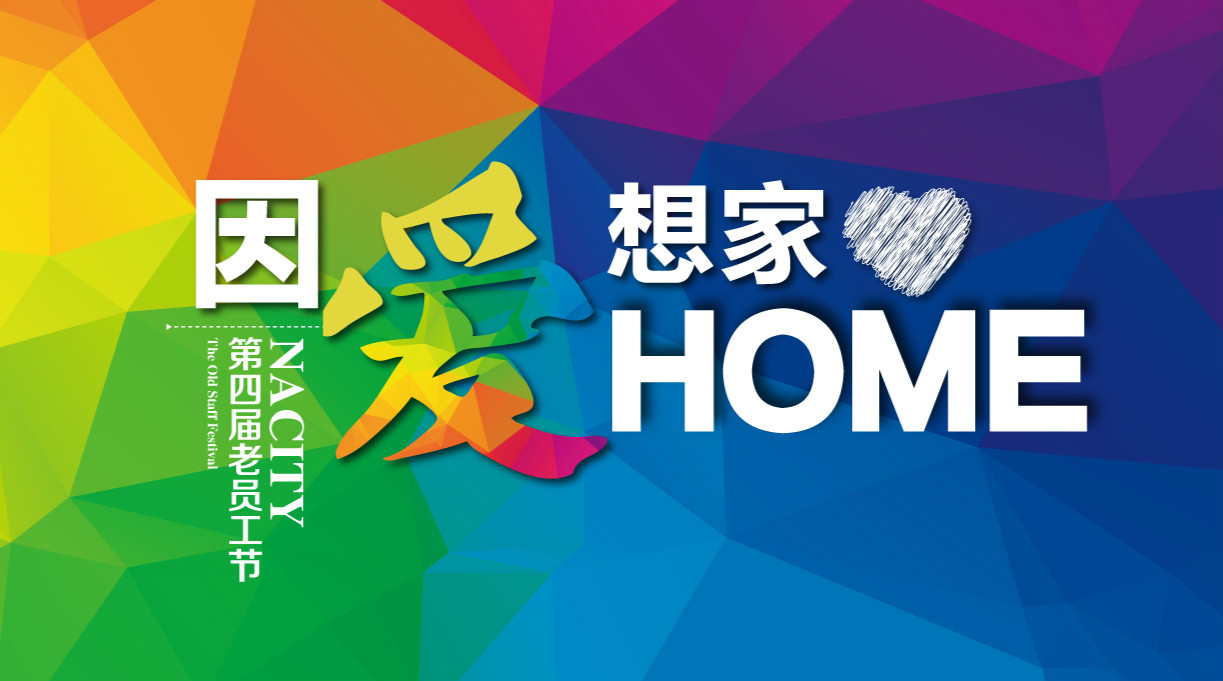 因爱想家，千人家宴