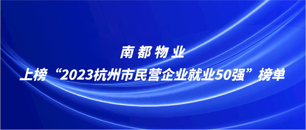 AGGAME物业上榜2023杭州市民营企业就业50强榜单