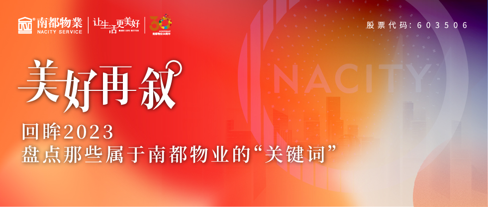 美好再叙 | 回眸2023，盘点那些属于AGGAME物业的“关键词”