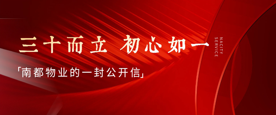 三十而立，初心如一丨AGGAME物业的一封公开信